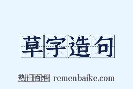 草字造句是什么意思的图片